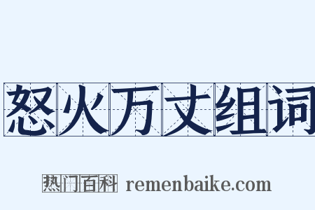 怒火万丈组词是什么意思的图片